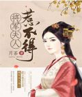 将军夫人惹不得 沈婉免费阅读