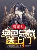 离婚后，绝色总裁送上门