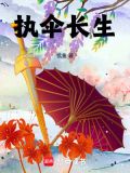 执笔长生