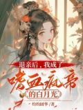 你都请旨嫁人了,孤还克制什么,林晚到底爱的是谁