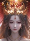 无上神弟