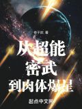 从超能密武到肉体爆星起点