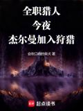 全职猎人:今夜,杰尔曼加入狩猎笔趣阁
