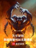 天生金刚:我的身躯可以无限增长作者:再入江湖