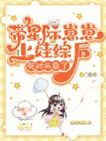 星际带娃文