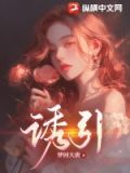 诱引雾凇笔趣阁免费阅读