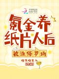 氪金养纸片人有什么错