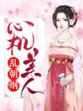 心机美人全文无删减