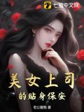 贴身女领导