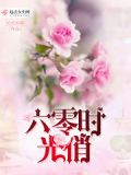六零时光俏男主是谁