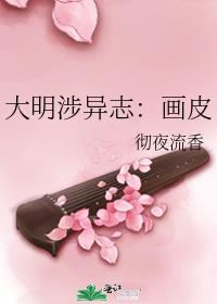 大明涉异志:画皮 聚合中文网