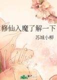 修仙入魔了解一下苏城小柳免费