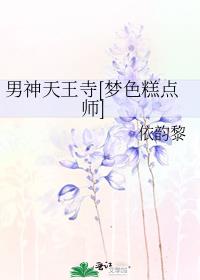 梦色糕点师天王寺造型