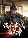 我在古代当皇子短剧
