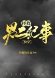 拯救男二纪事免费完整阅读