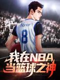 nba降临92我才是篮球之神