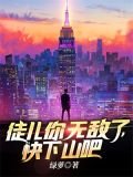 徒儿你无敌了在线阅读