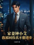 钟小艾和祁同伟