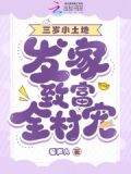 萌娃三岁小说