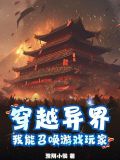 穿越到异界能召唤我国武将的小说