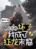 明日方舟红身世