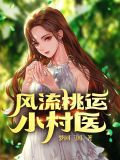 风流桃运小村医 梦回三国