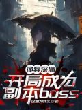 诡异求生开局 小说