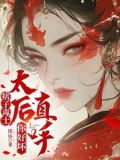 痞子毒士,太后直呼你好坏作者:铭远