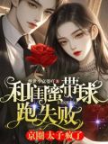 和闺蜜带球跑失败京圈太子疯了 绝世小富婆吖
