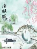 清明赋朗诵视频