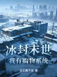 冰封末世,我囤积了百亿物资漫画