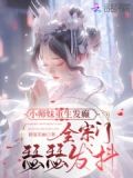 小师妹重生发癫,全宗门瑟瑟发抖免费