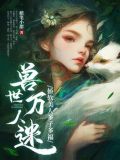 兽世万人迷:娇软美人多子多福蜡笔小甜