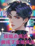 神颜爱豆,他只想活命免费阅读