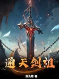 《通天剑主》
