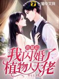 出狱后,我闪婚了植物人大佬 柠七七