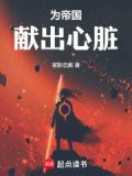 为帝国献出心脏日语怎么说