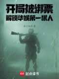 开局绑架歌坛天后