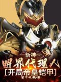斩神:明界代理人,开局帝皇铠甲小说