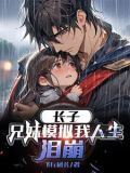 长子:兄妹模拟我人生,泪崩(兄长绝不退缩)