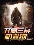 开局一只机械狗