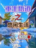 重生悟道之悠闲生活小说