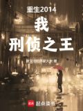 重生2014:我,刑侦之王免费阅读
