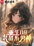 重生08:装备系男神小说