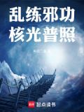 乱练邪功,核光普照 电磁二象