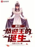 骨王:恭迎王的诞生93