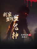 我家当铺当鬼神结局