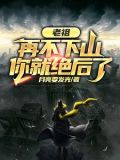 老祖,再不下山,你就绝后了 第551章