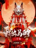 我出马的二十年小说免费阅读
