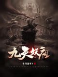 九天妖祖有几个女主